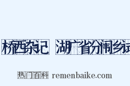 桥西杂记·湖广省分闱乡试是什么意思的图片